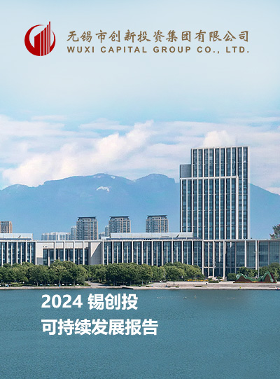 锡创投2023年度可持续发展报告